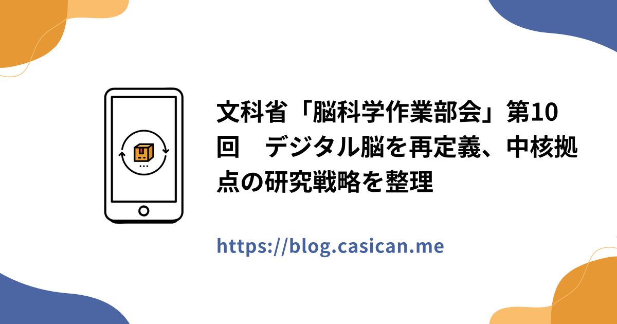 文科省「脳科学作業部会」第10回　デジタル脳を再定義、中核拠点の研究戦略を整理
